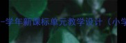 北京版语文教案-学年新课标单元教学设计小学三年级上册