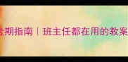 初中生心理成长黄金期指南班主任都在用的教案模板家长必收藏