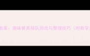 小班生活技能培养教案趣味餐具排队游戏与整理技巧附教学步骤与延伸活动