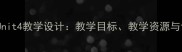 小学三年级英语Unit4教学设计教学目标教学资源与课堂活动全攻略
