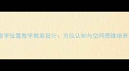 一年级数学位置教学教案设计方位认知与空间思维培养全攻略