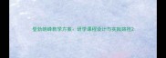 登勃朗峰教学方案研学课程设计与实践路径