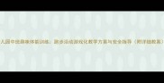 幼儿园中班趣味体能训练跑步活动游戏化教学方案与安全指导附详细教案