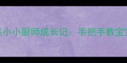 幼儿园小班食育课程教案小小厨师成长记手把手教宝宝认识食物的100种方式
