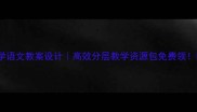 小学语文教案设计高效分层教学资源包免费领