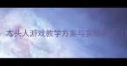 中班体育活动木头人游戏教学方案与实施要点附完整教案