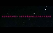 音乐织布教案设计小学音乐课堂中的文化传承与艺术实践