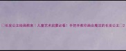 长发公主绘画教案儿童艺术启蒙必看手把手教你画会魔法的长发公主