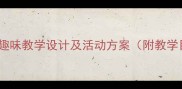 中班语言教案龟兔赛跑趣味教学设计及活动方案附教学目标流程延伸活动