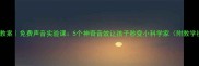 科学教案免费声音实验课5个神奇音效让孩子秒变小科学家附教学视频