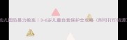幼儿园防暴力教案3-6岁儿童自我保护全攻略附可打印资源