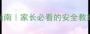 儿童走失自救指南家长必看的安全教案附演练步骤