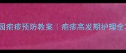 幼儿园疱疹预防教案疱疹高发期护理全攻略