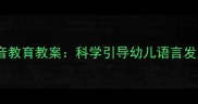 幼儿园小班健康声音教育教案科学引导幼儿语言发展与听力保护方案