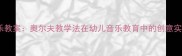 母鸭带小鸭音乐教案奥尔夫教学法在幼儿音乐教育中的创意实践与教学视频