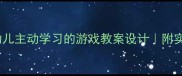 10个让小班幼儿主动学习的游戏教案设计附实操案例与反思