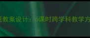 小学科学浩瀚宇宙主题教案设计6课时跨学科教学方案附教学资源包