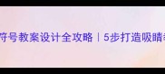 爆款视觉符号教案设计全攻略5步打造吸睛教学模板