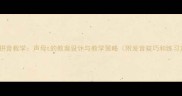 一年级拼音教学声母t的教案设计与教学策略附发音技巧和练习方案
