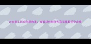 大班美工活动创意教案废旧材料制作创意花瓶教学全攻略