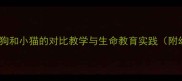 小学科学课教案小狗和小猫的对比教学与生命教育实践附幼小衔接活动设计