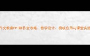 小学作文教案PPT制作全攻略教学设计模板应用与课堂实践技巧