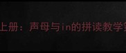 小学语文三年级上册声母与in的拼读教学策略与课堂实践
