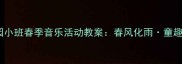 幼儿园小班春季音乐活动教案春风化雨童趣之声