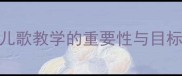 小班儿歌教学的重要性与目标定位