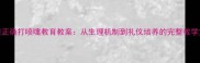 儿童正确打喷嚏教育教案从生理机制到礼仪培养的完整教学方案