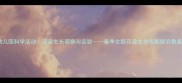 幼儿园科学活动花朵生长观察与实验春季主题花朵生命周期探究教案