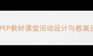 二年级快乐英语教学人教版PEP教材课堂活动设计与教案资源整合附电子课件下载