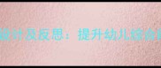 托班主题教育教案设计及反思提升幼儿综合能力的方法与实践