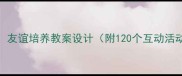 心理健康教育友谊培养教案设计附120个互动活动与评估量表