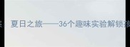 中班科学教案夏日之旅36个趣味实验解锁孩子科学思维