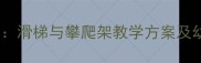 幼儿园户外活动教案滑梯与攀爬架教学方案及幼儿大运动发展指南