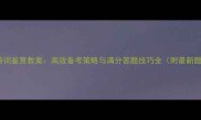高考诗词鉴赏教案高效备考策略与满分答题技巧全附最新题型