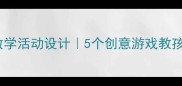 大班量的守恒教案幼儿园数学活动设计5个创意游戏教孩子数量守恒附教学方案