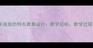 小学语文三年级我的特长教案设计教学目标教学过程与教学反思