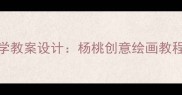 小学美术分层教学教案设计杨桃创意绘画教程与PPT制作指南