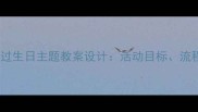 幼儿园小班小老虎过生日主题教案设计活动目标流程与延伸教学方案