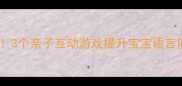 小班语言教案妈妈必看3个亲子互动游戏提升宝宝语言能力附详细教学步骤