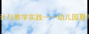 大班社会教案夏季主题社会活动设计与教学实践幼儿园夏季社会教育方案附完整活动指南