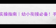 蒙氏感官二项式教案实操指南幼小衔接必备手把手教你打造黄金教具