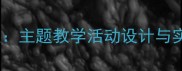 幼儿园小班动物认知教案主题教学活动设计与实施指南附教学资源