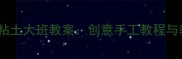 幼儿园超轻粘土大班教案创意手工教程与教学步骤全