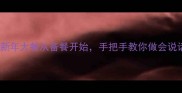 劳动教育教案新年大餐从备餐开始手把手教你做会说话的节日美食