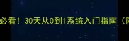 拉丁语小白必看30天从0到1系统入门指南附免费资源