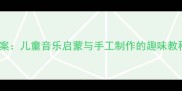 米奇音乐盒DIY教案儿童音乐启蒙与手工制作的趣味教程附详细步骤