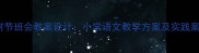 植树节班会教案设计小学语文教学方案及实践案例
